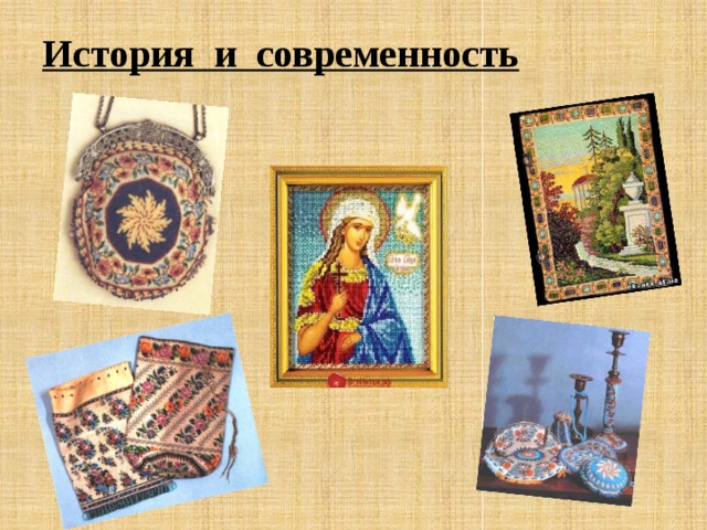 История и современность 
