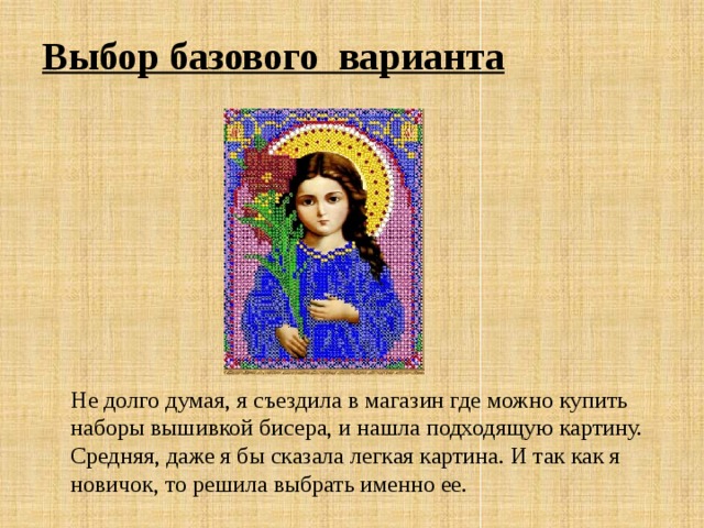 Выбор базового варианта Не долго думая, я съездила в магазин где можно купить наборы вышивкой бисера, и нашла подходящую картину. Средняя, даже я бы сказала легкая картина. И так как я новичок, то решила выбрать именно ее. 