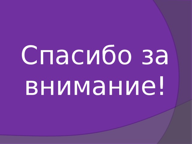 Спасибо за внимание! 