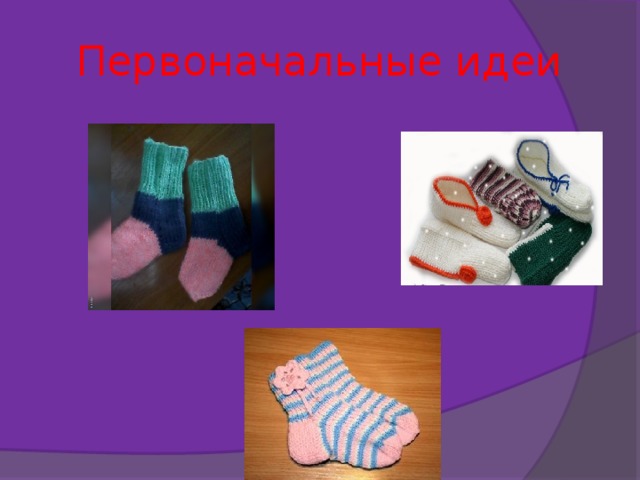 Первоначальные идеи 