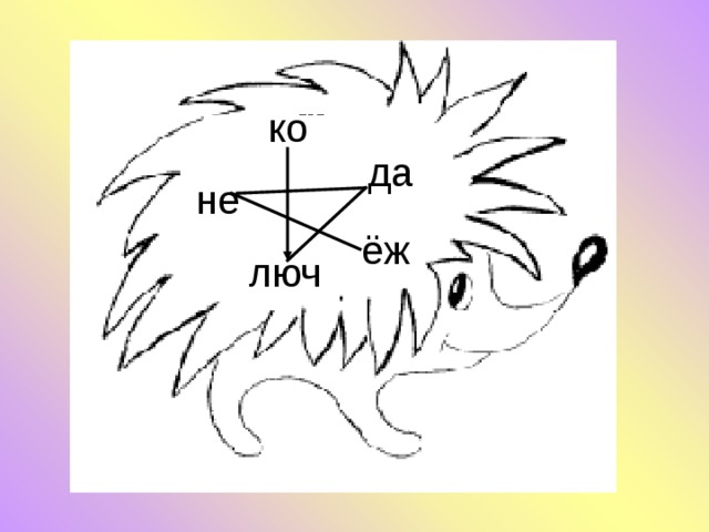 ко да не ёж люч 