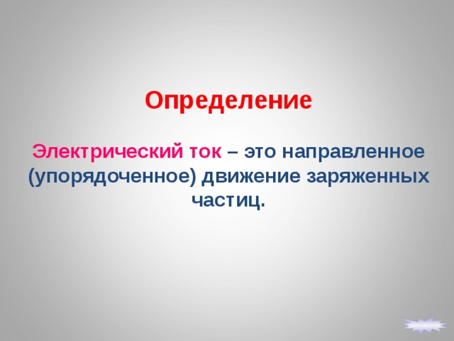 Определение  Электрический ток – это направленное (упорядоченное) движение заряженных частиц. 