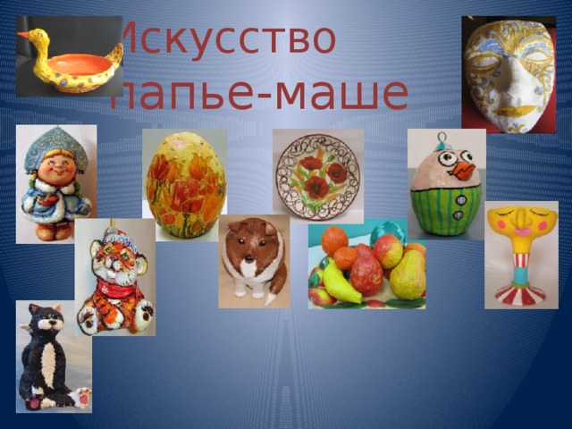 Искусство  папье-маше 