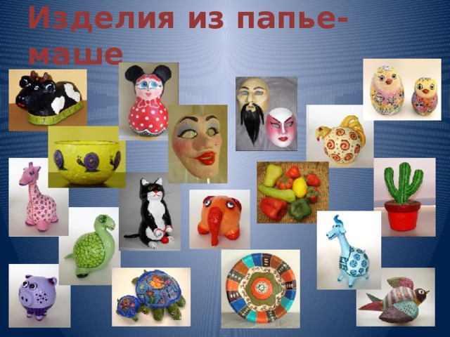Изделия из папье-маше 