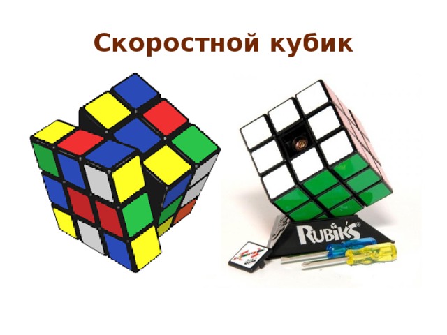 Скоростной кубик 