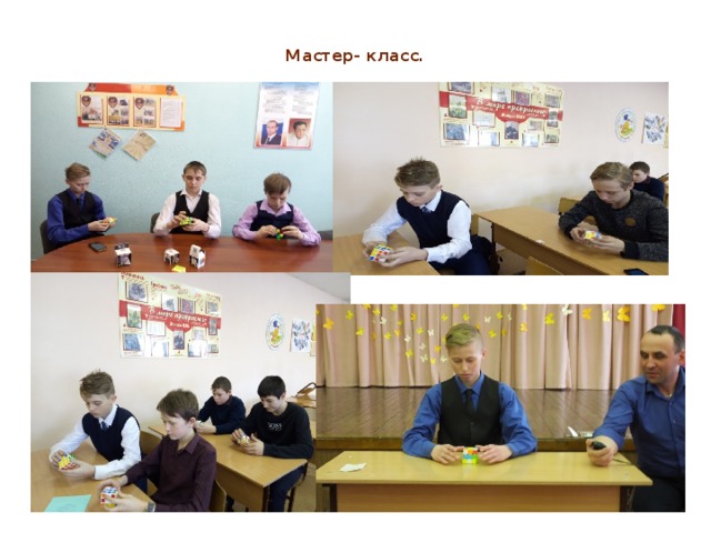  Мастер- класс.   