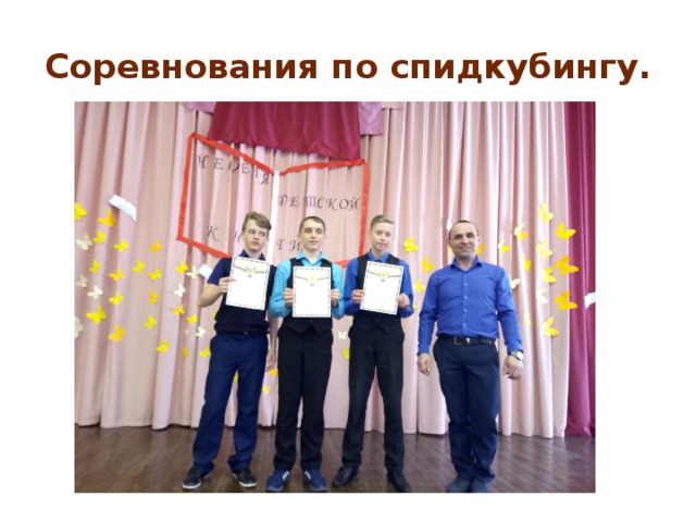 Соревнования по спидкубингу. 