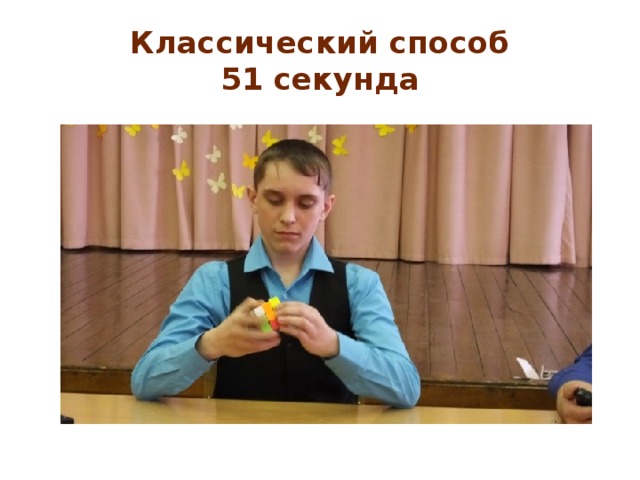 Классический способ  51 секунда 