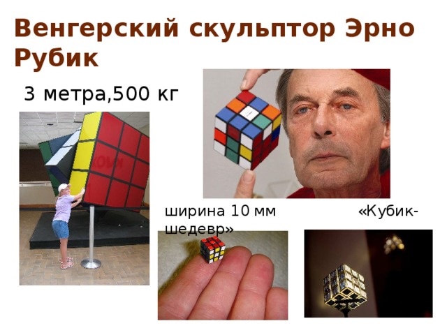 Венгерский скульптор Эрно Рубик 3 метра,500 кг ширина 10 мм «Кубик-шедевр» 