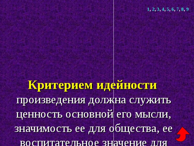 1 , 2 , 3 , 4 , 5 , 6 , 7 , 8 , 9     Критерием идейности   произведения должна служить ценность основной его мысли, значимость ее для общества, ее воспитательное значение для детей.   