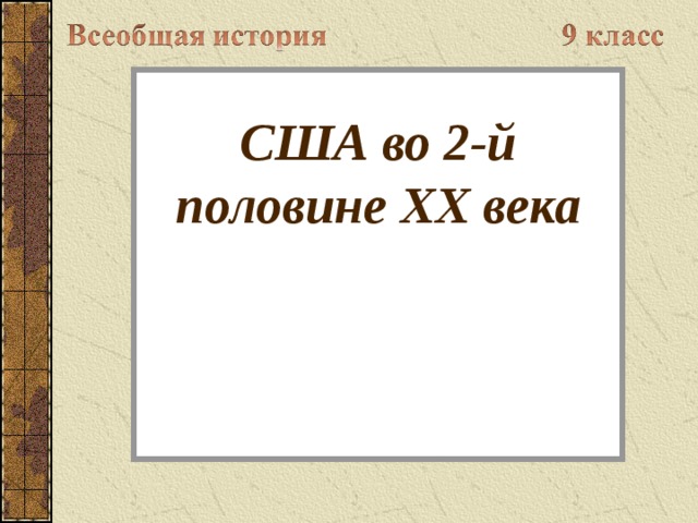 США во 2-й половине ХХ века     