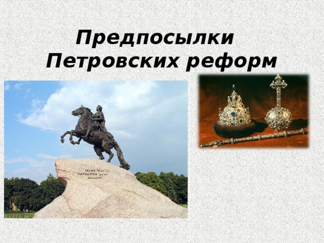 Предпосылки Петровских реформ 