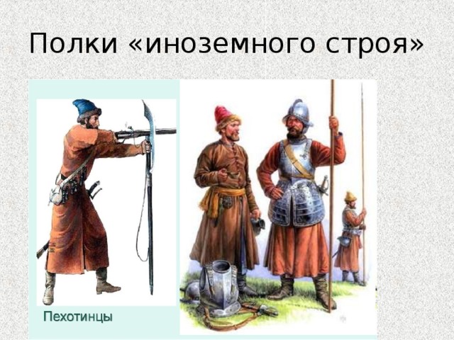 Полки «иноземного строя» 