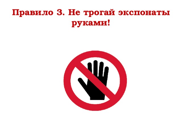 Правило 3. Не трогай экспонаты руками! 