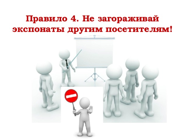 Правило 4. Не загораживай экспонаты другим посетителям! 