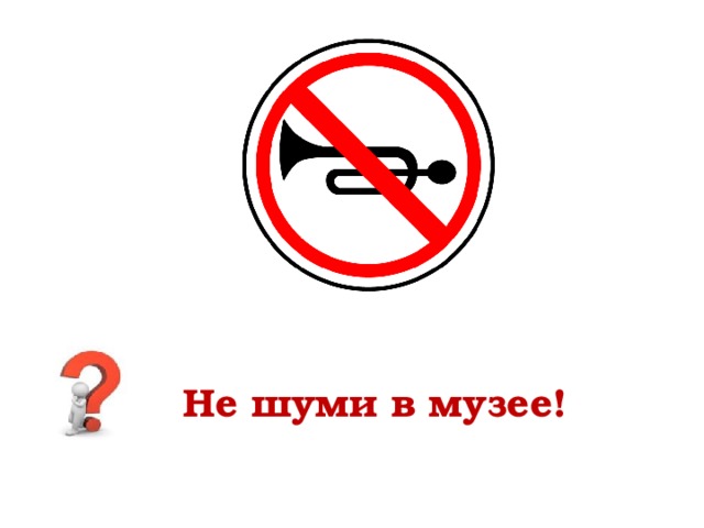 Не шуми в музее! 