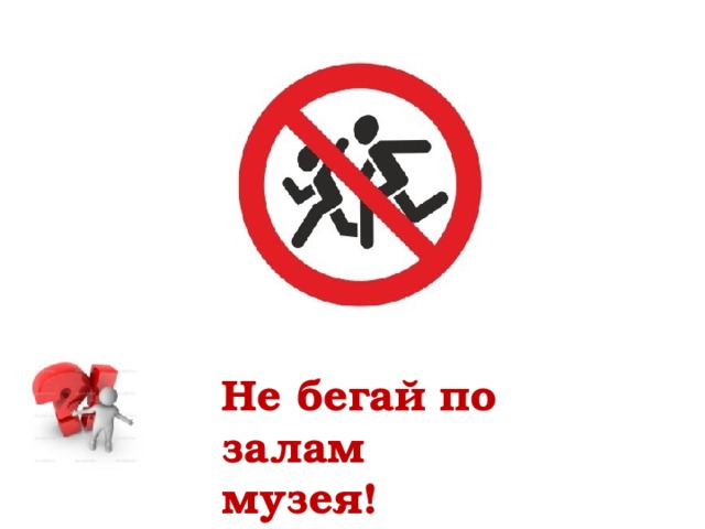 Не бегай по залам музея! 