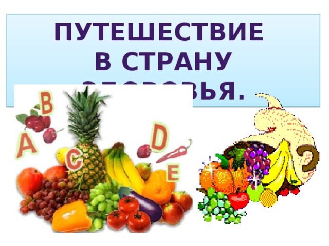 Путешествие В страну Здоровья. 