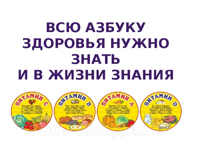 Всю азбуку здоровья нужно знать И в жизни знания повсюду применять! 