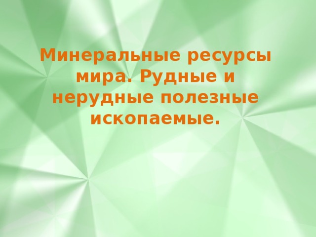 Минеральные ресурсы мира. Рудные и нерудные полезные ископаемые. 
