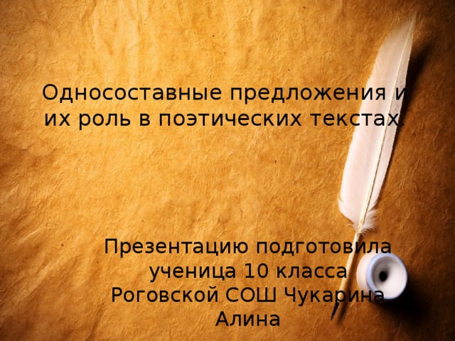 Односоставные предложения и их роль в поэтических текстах. Презентацию подготовила ученица 10 класса Роговской СОШ Чукарина Алина 