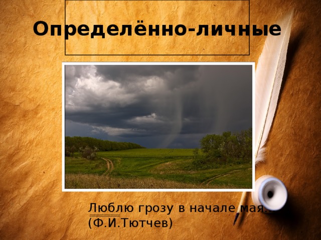 Определённо-личные Люблю грозу в начале мая…(Ф.И.Тютчев) 