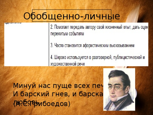 Обобщенно-личные Минуй нас пуще всех печалей И барский гнев, и барская любовь. (А.С.Грибоедов) 