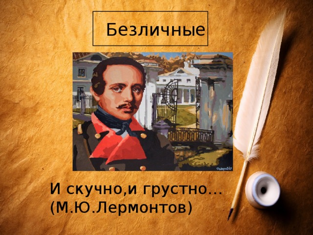  Безличные И скучно,и грустно…(М.Ю.Лермонтов) 
