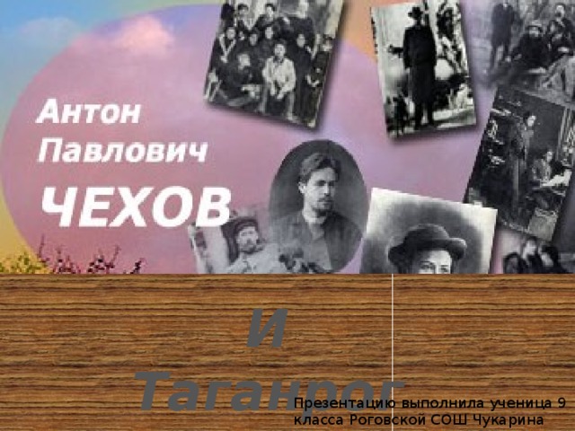 И Таганрог Презентацию выполнила ученица 9 класса Роговской СОШ Чукарина Алина. 