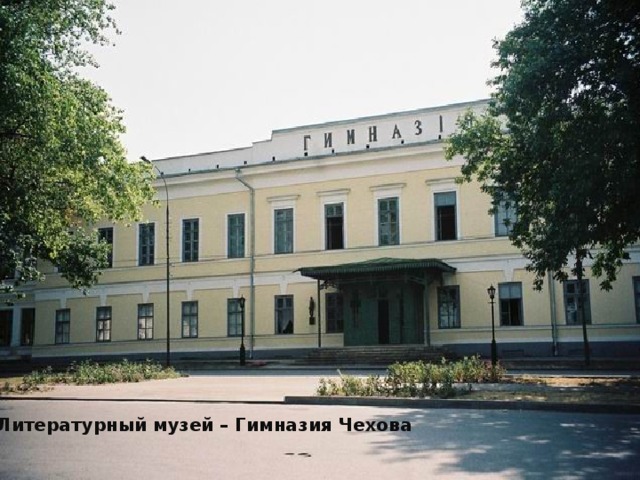 Литературный музей – Гимназия Чехова 