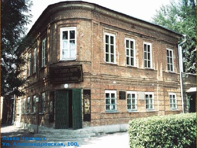 Лавка Чеховых Ул. Александровская, 100, 