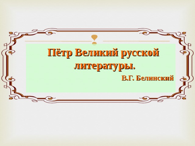  Пётр Великий русской литературы. В.Г. Белинский 