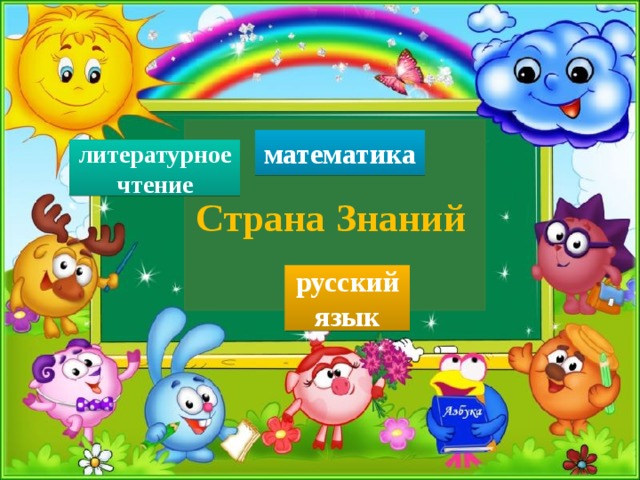 математика литературное чтение  Страна Знаний русский язык