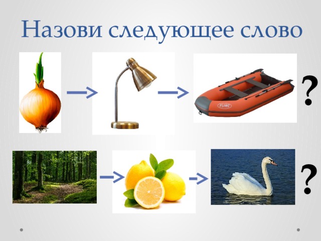 Назови следующее слово ? ? 