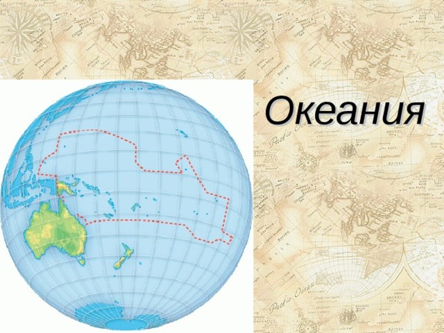 Океания 