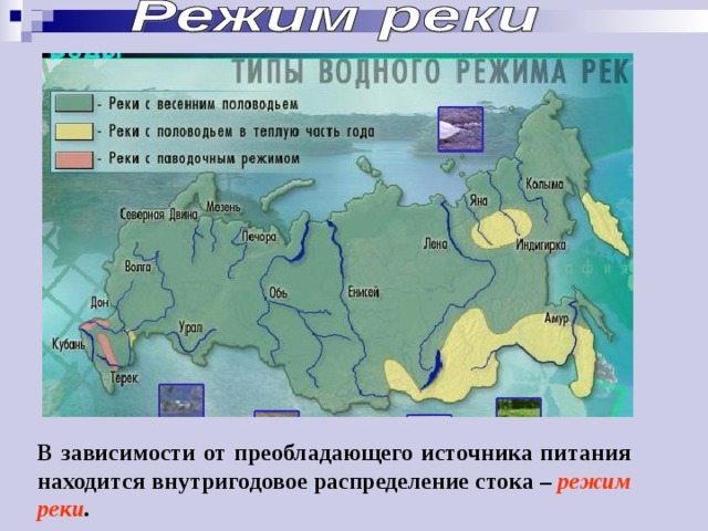 В зависимости от преобладающего источника питания находится внутригодовое распределение стока – режим реки . 