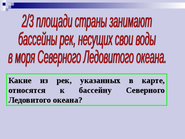 Какие из рек, указанных в карте, относятся к бассейну Северного Ледовитого океана? 