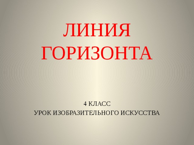 ЛИНИЯ ГОРИЗОНТА 4 КЛАСС УРОК ИЗОБРАЗИТЕЛЬНОГО ИСКУССТВА 