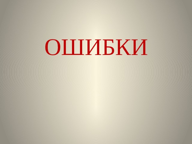 ОШИБКИ 