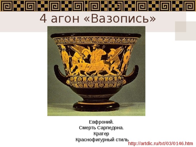 4 агон «Вазопись»   Евфроний. Смерть Сарпедона. Кратер Краснофигурный стиль http://artdic.ru/txt/03/0146.htm