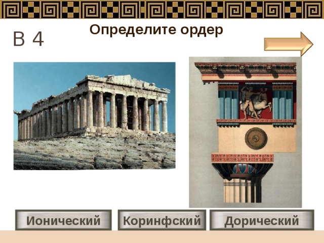 Определите ордер В 4 Ионический Дорический Коринфский