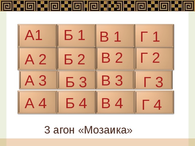 А1 Б 1 Г 1 В 1 В 2 Г 2 А 2 Б 2 В 3 А 3 Б 3 Г 3 Б 4 А 4 В 4 Г 4 3 агон «Мозаика»
