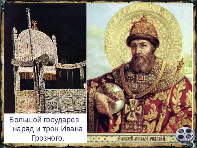 Большой государев наряд и трон Ивана Грозного. 