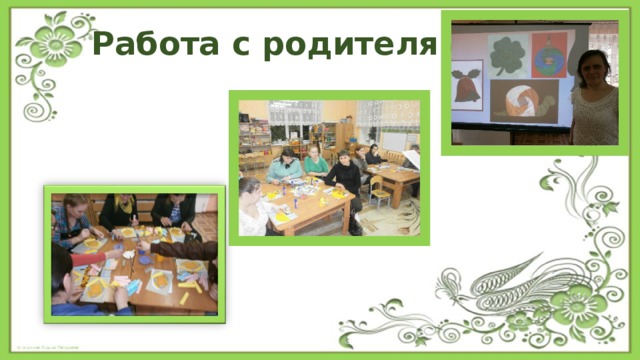 Работа с родителями 