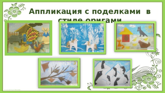 Аппликация с поделками в стиле оригами 