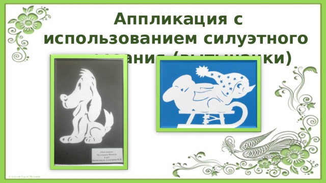 Аппликация с использованием силуэтного вырезания.(вытынанки) 