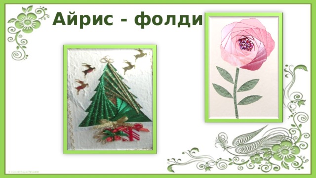 Айрис - фолдинг 