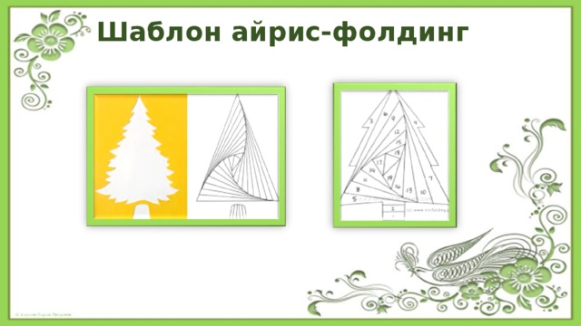 Шаблон айрис-фолдинг 