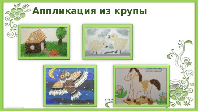 Аппликация из крупы 
