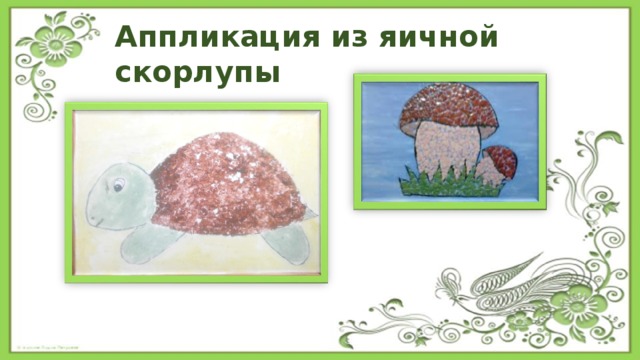 Аппликация из яичной скорлупы   